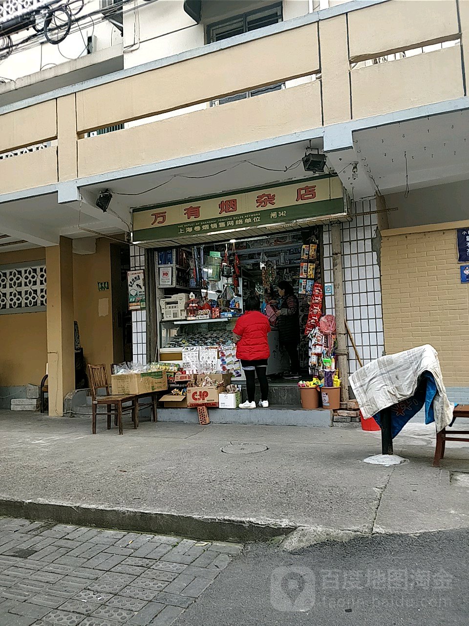 万有烟杂店