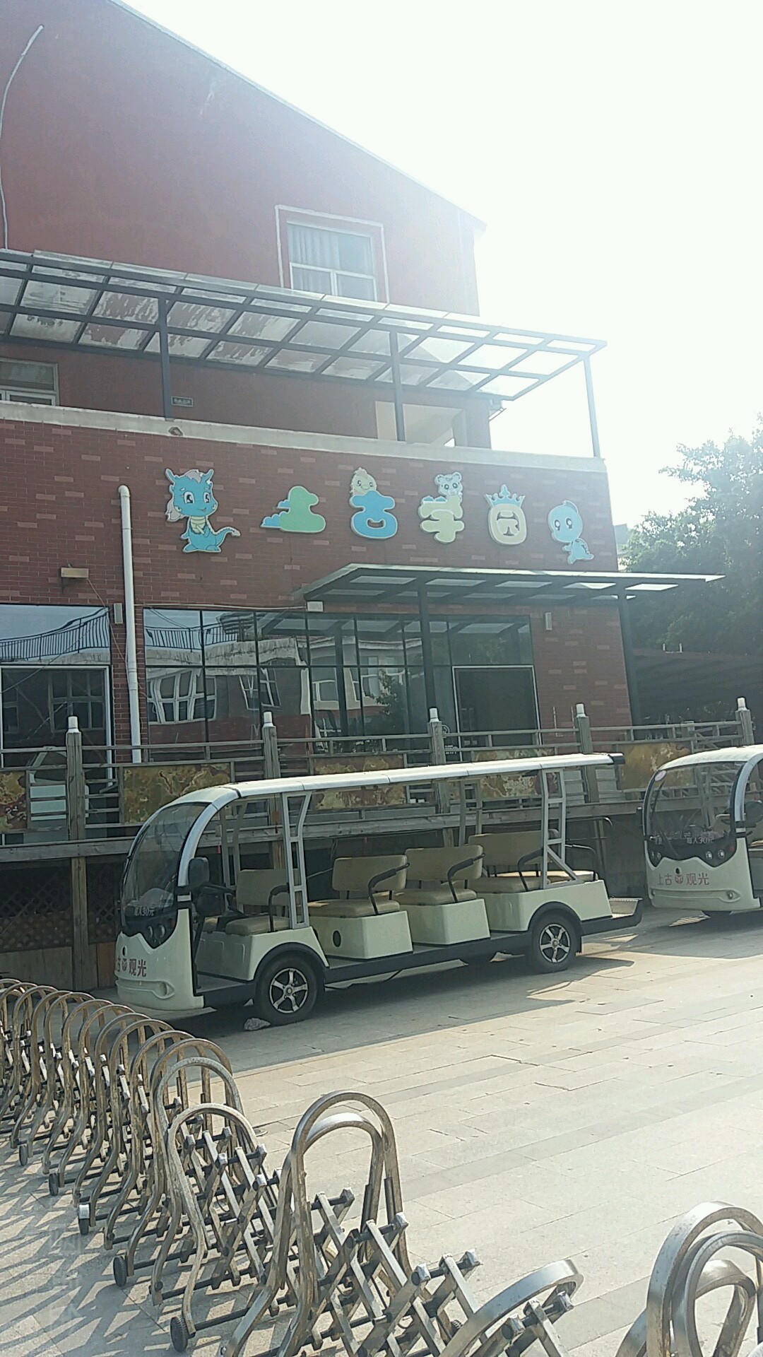 上古学园