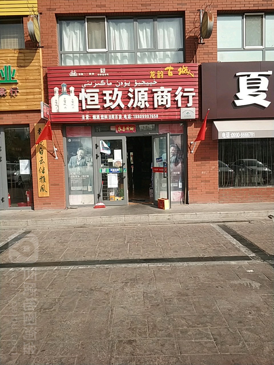 恒玖源商行