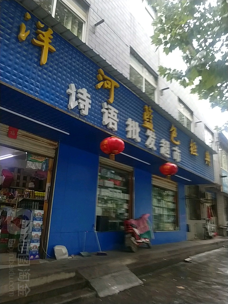 诗语批发超市