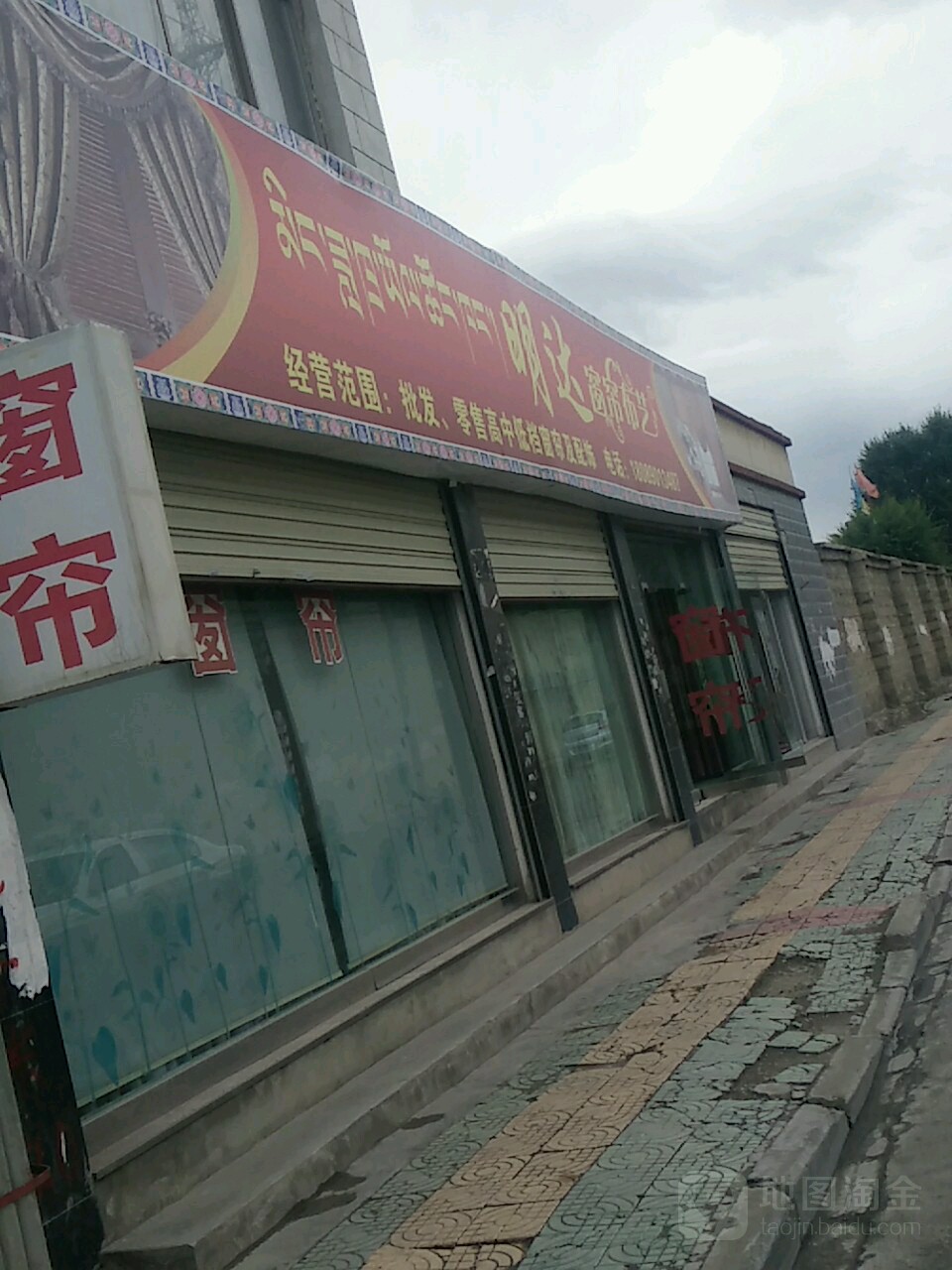 明达窗帘布艺(加荣路店)