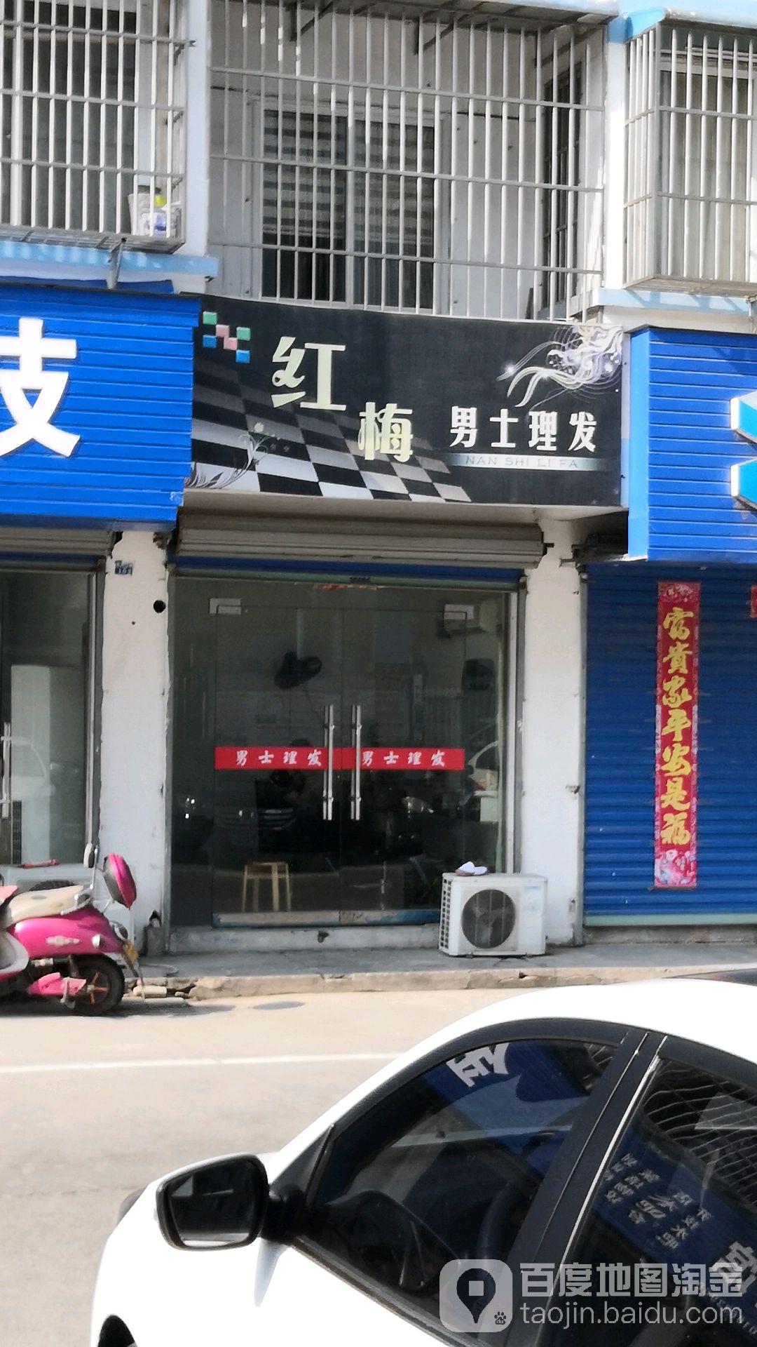 红梅男士理发店