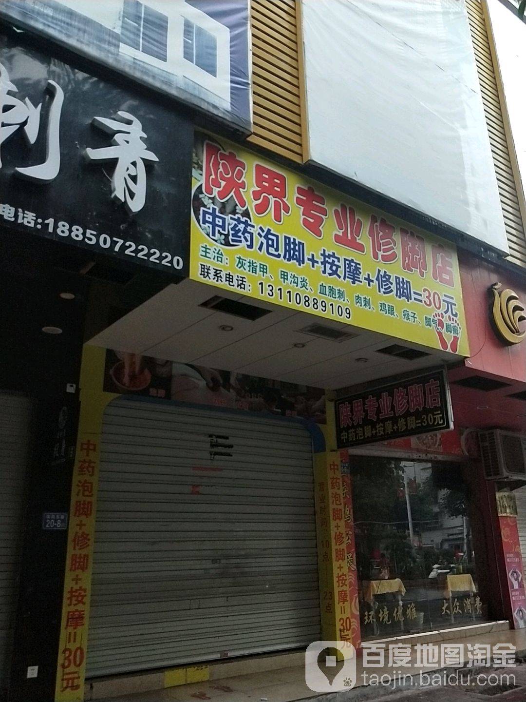 陕界专业修脚店