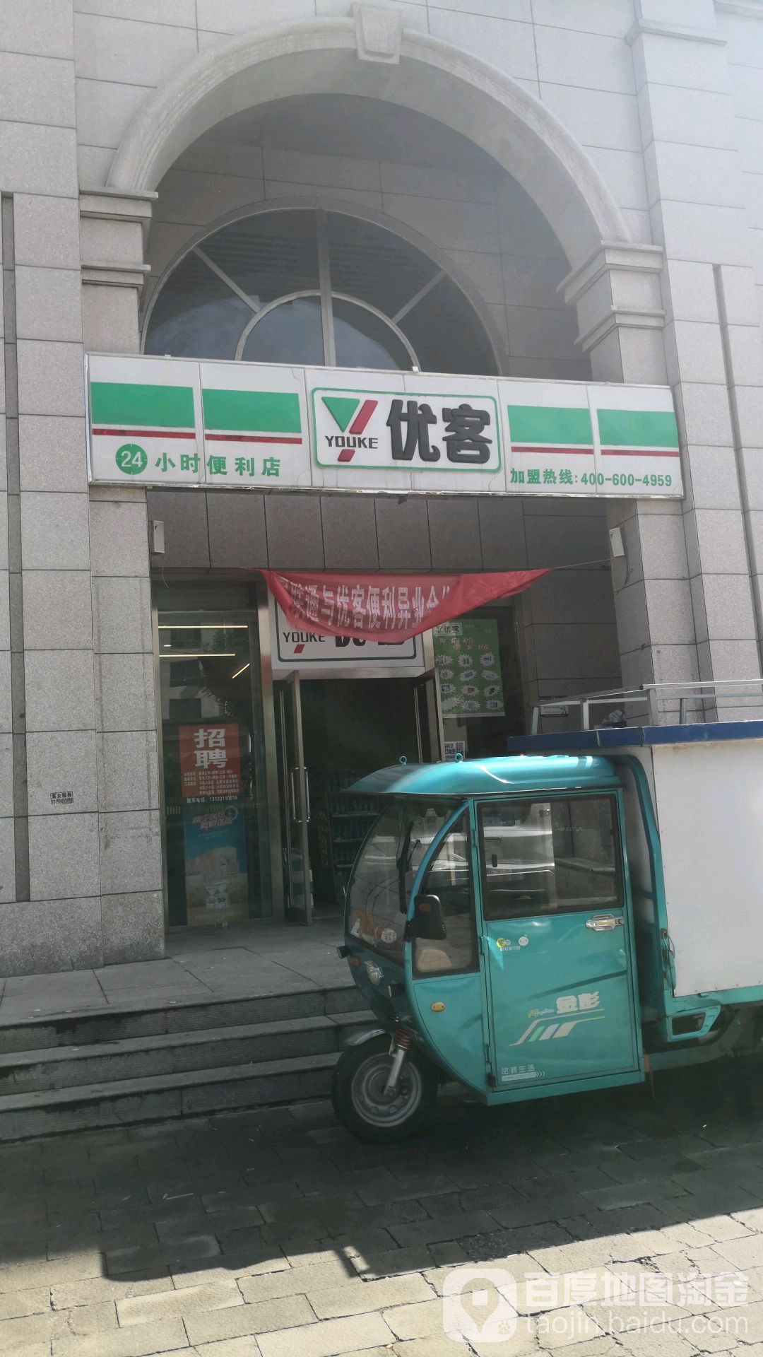 优客24小时便利店(火车站店)
