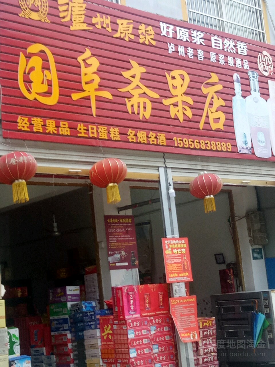 国阜斋果