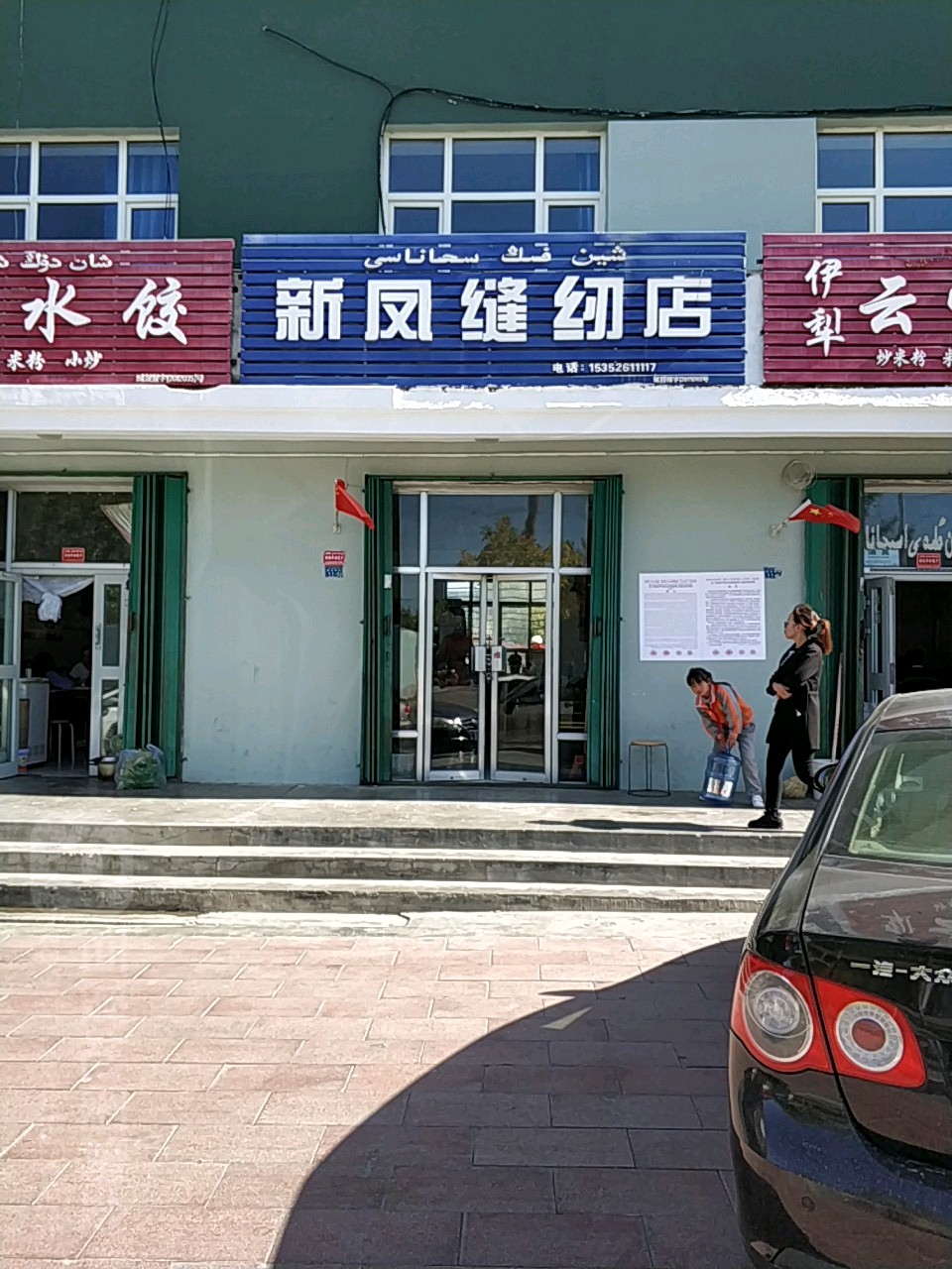 新凤缝纫店