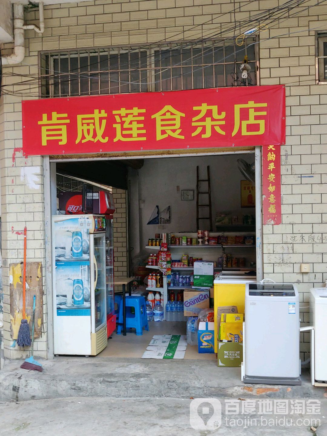 肯威莲食杂店