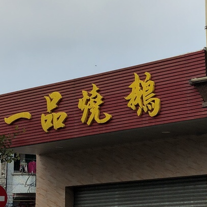 一品烧鹅(长堤街店)