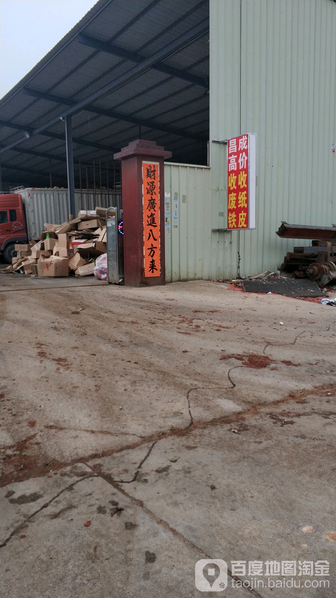 昌成废品打包场