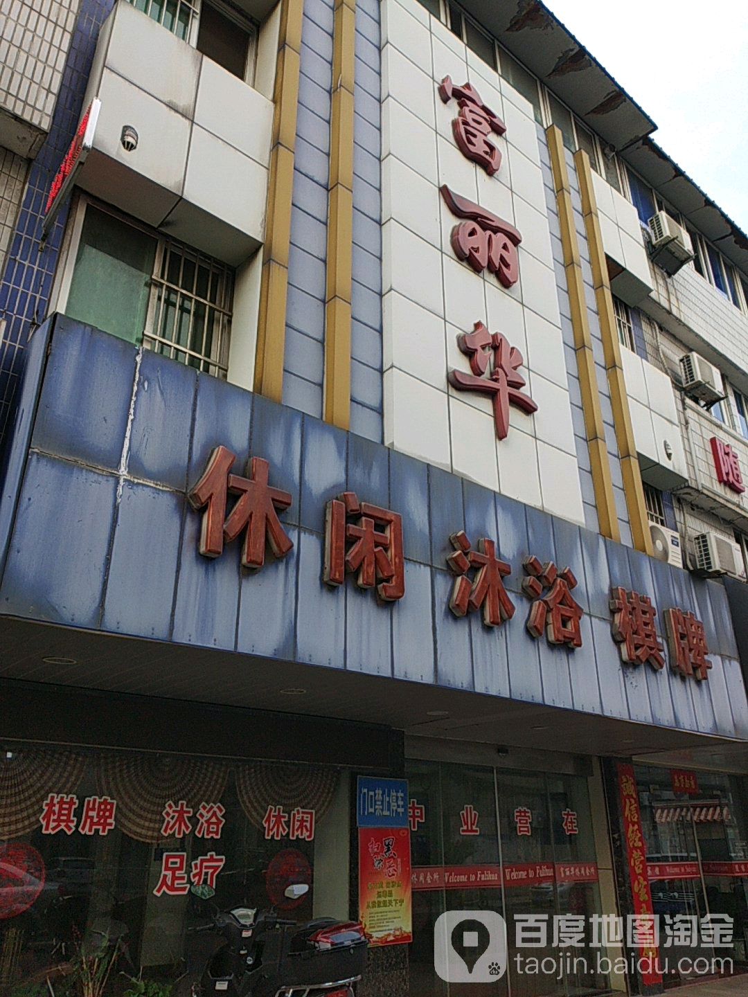 富丽华休闲洗浴(曲园路店)