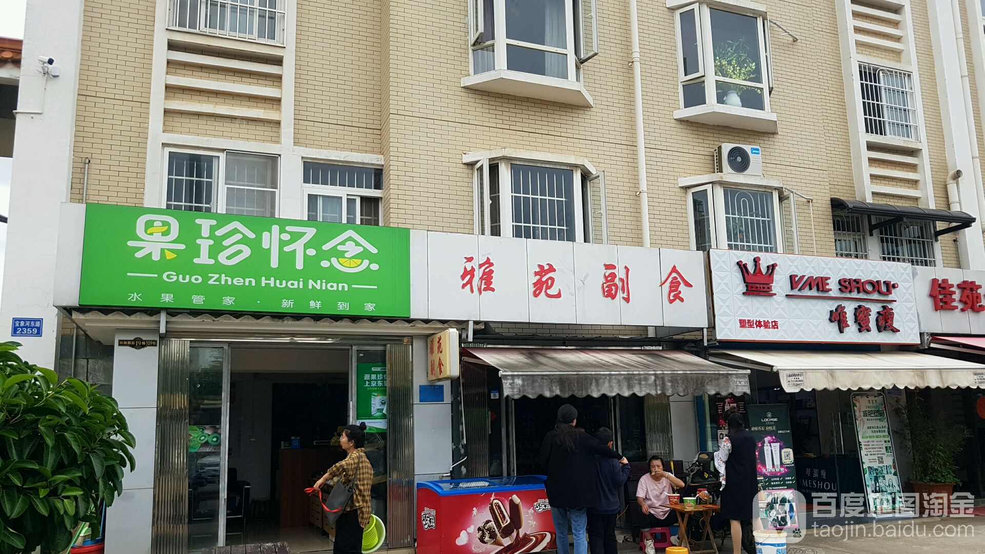 雅苑副食