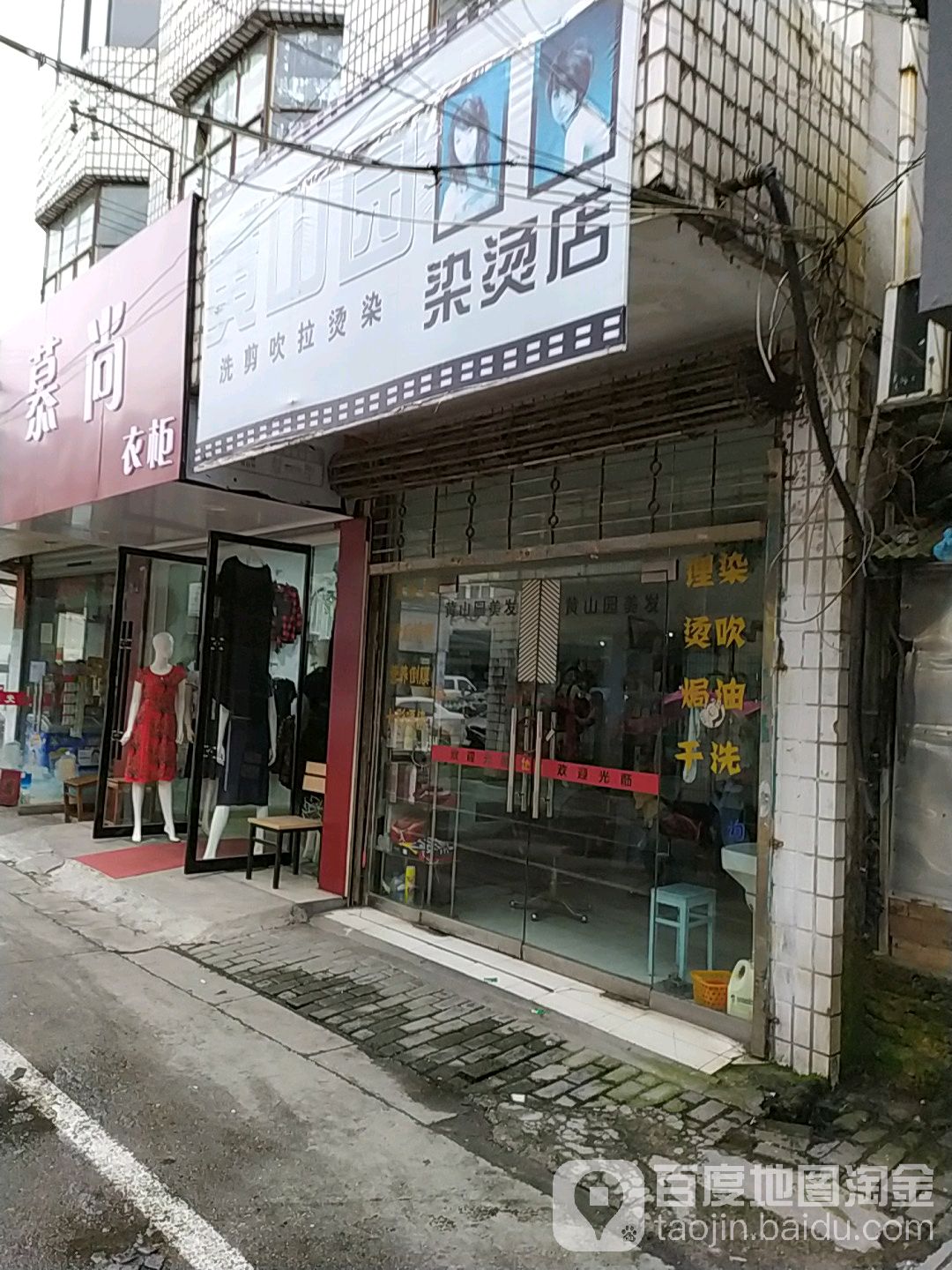 山市黄园美发店