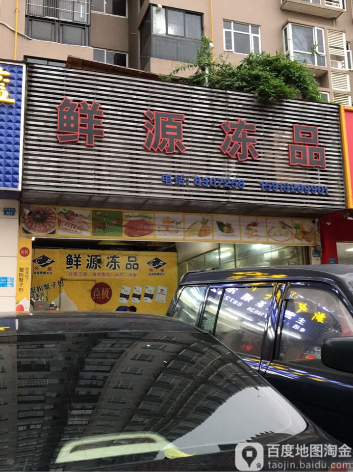 鲜源冻品(夏湾店)