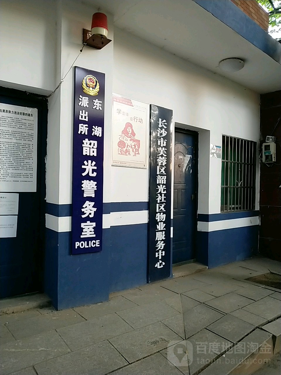 东湖派出所韶光龙马警务室