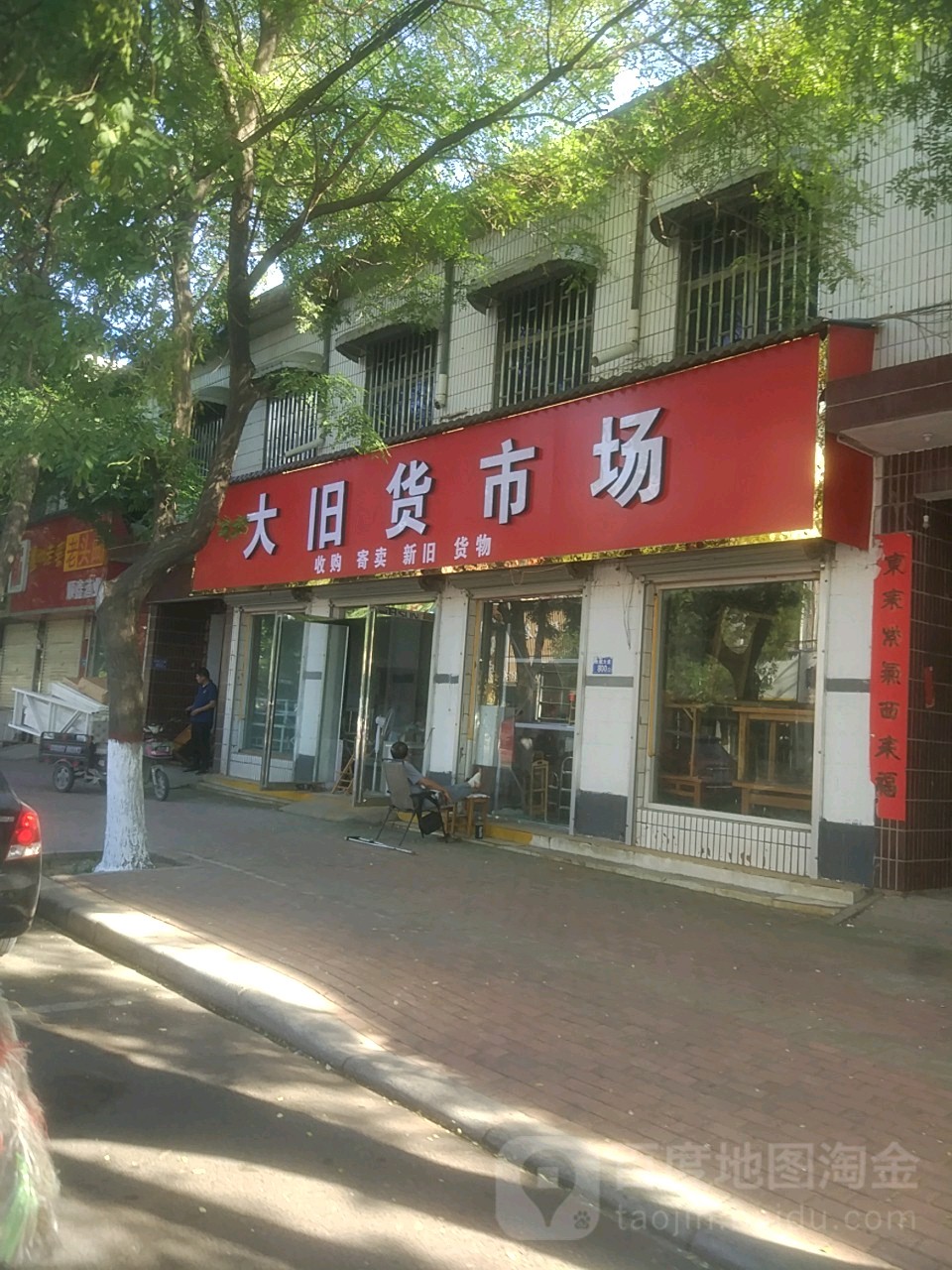 大旧货市场