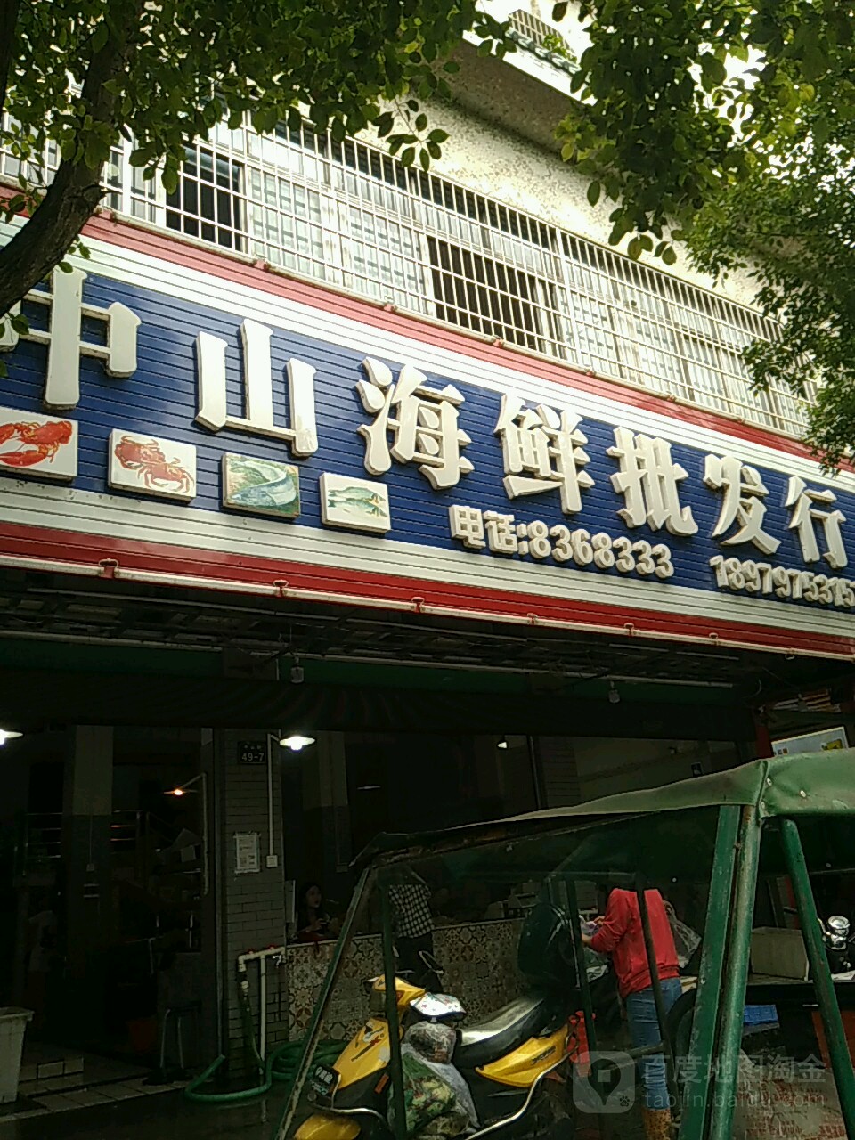 中山海鲜批发行