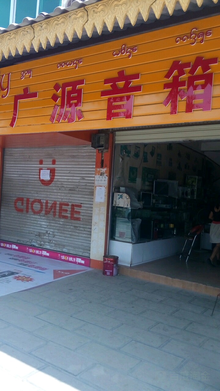 广源音箱