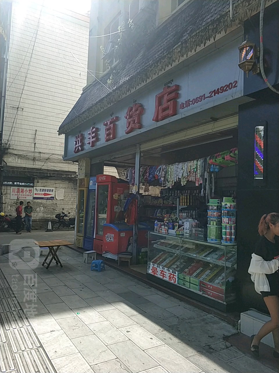 洪丰百货店