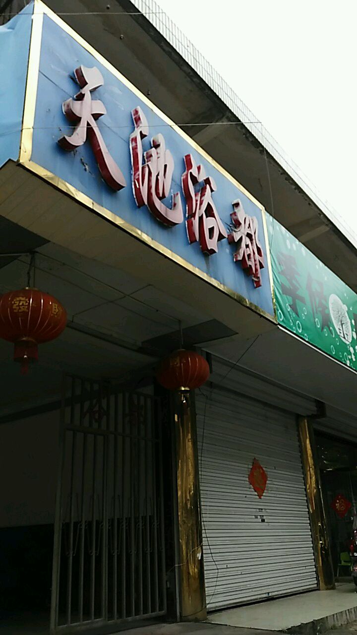 夭池浴都