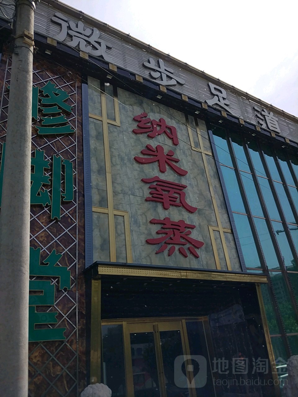 微步足道(二店)
