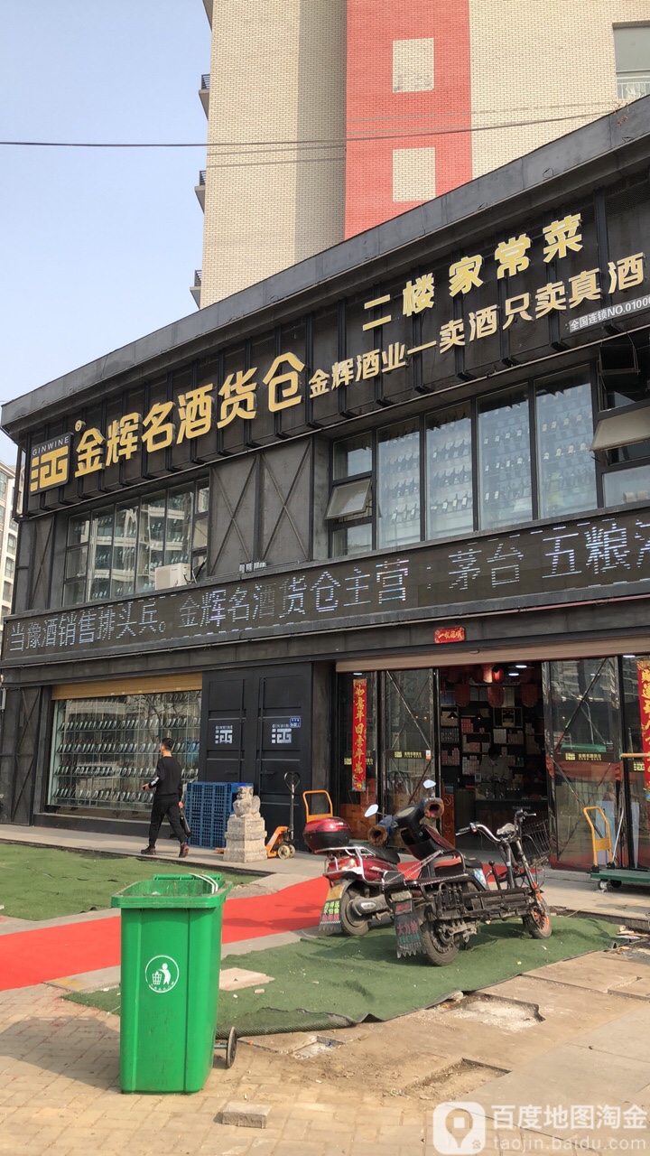 金辉云酒货仓(聚源店)