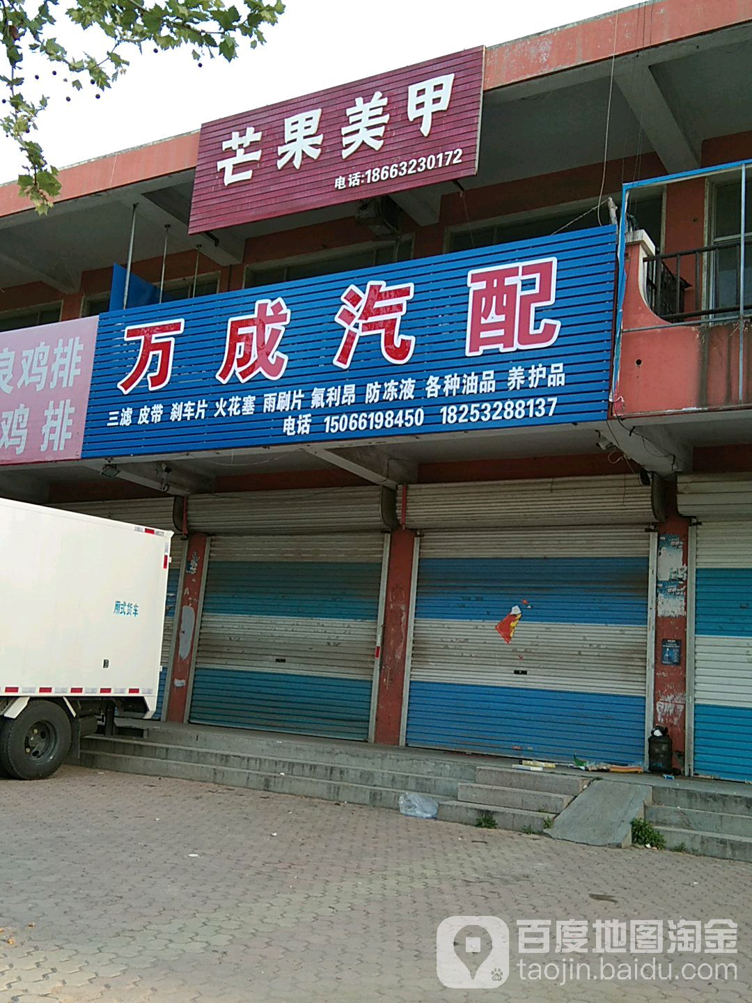 万成汽配(莱西店)