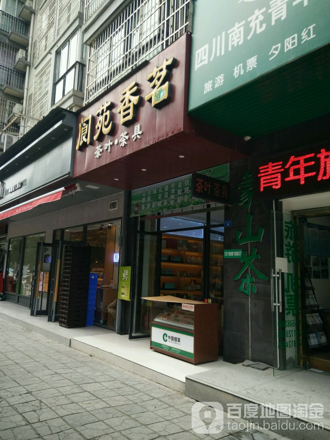 阆苑香茗茶叶茶具