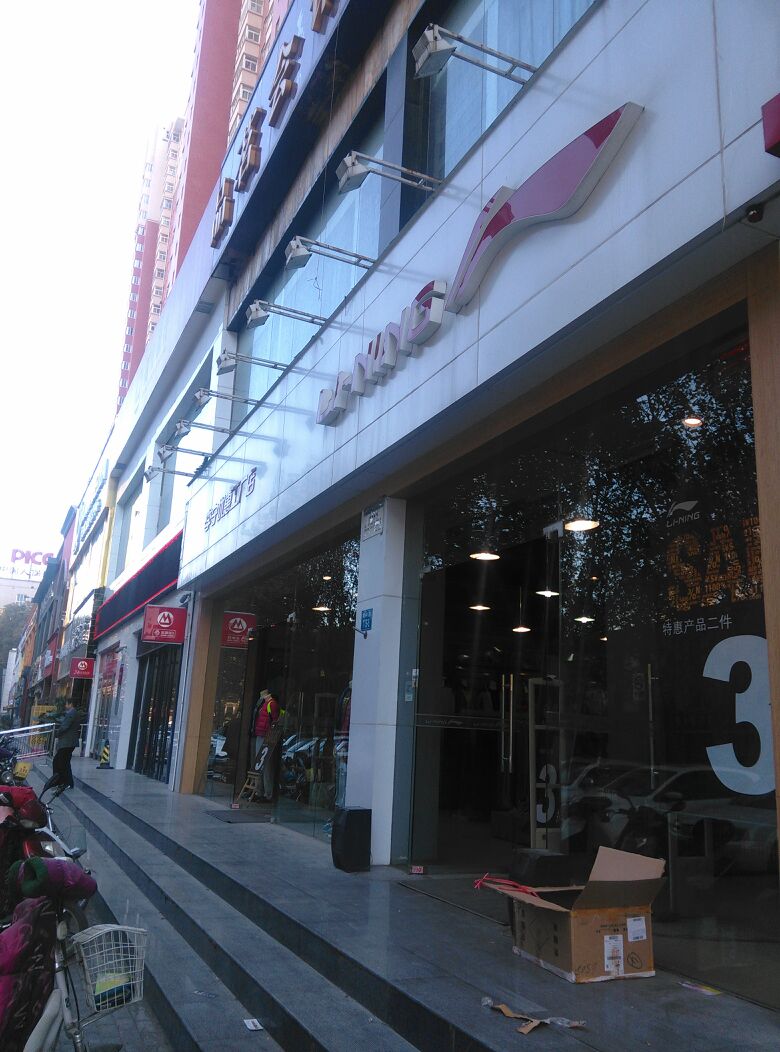 李宁(黄河路工厂店)