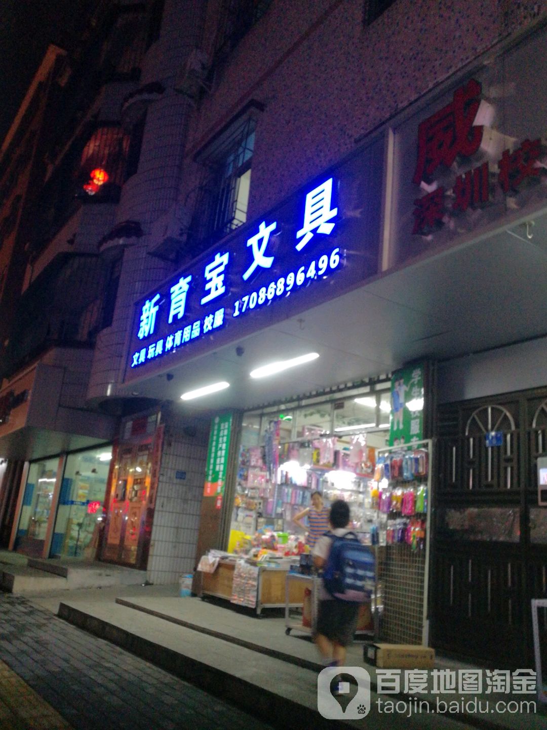 新育宝文具店