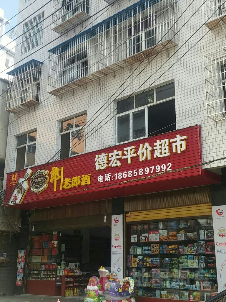 德宏评价超市