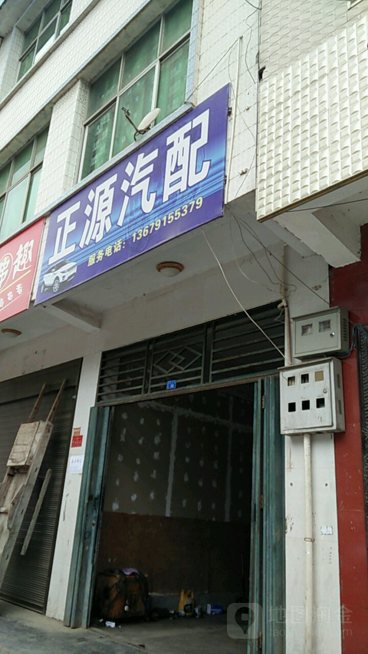 正源汽配