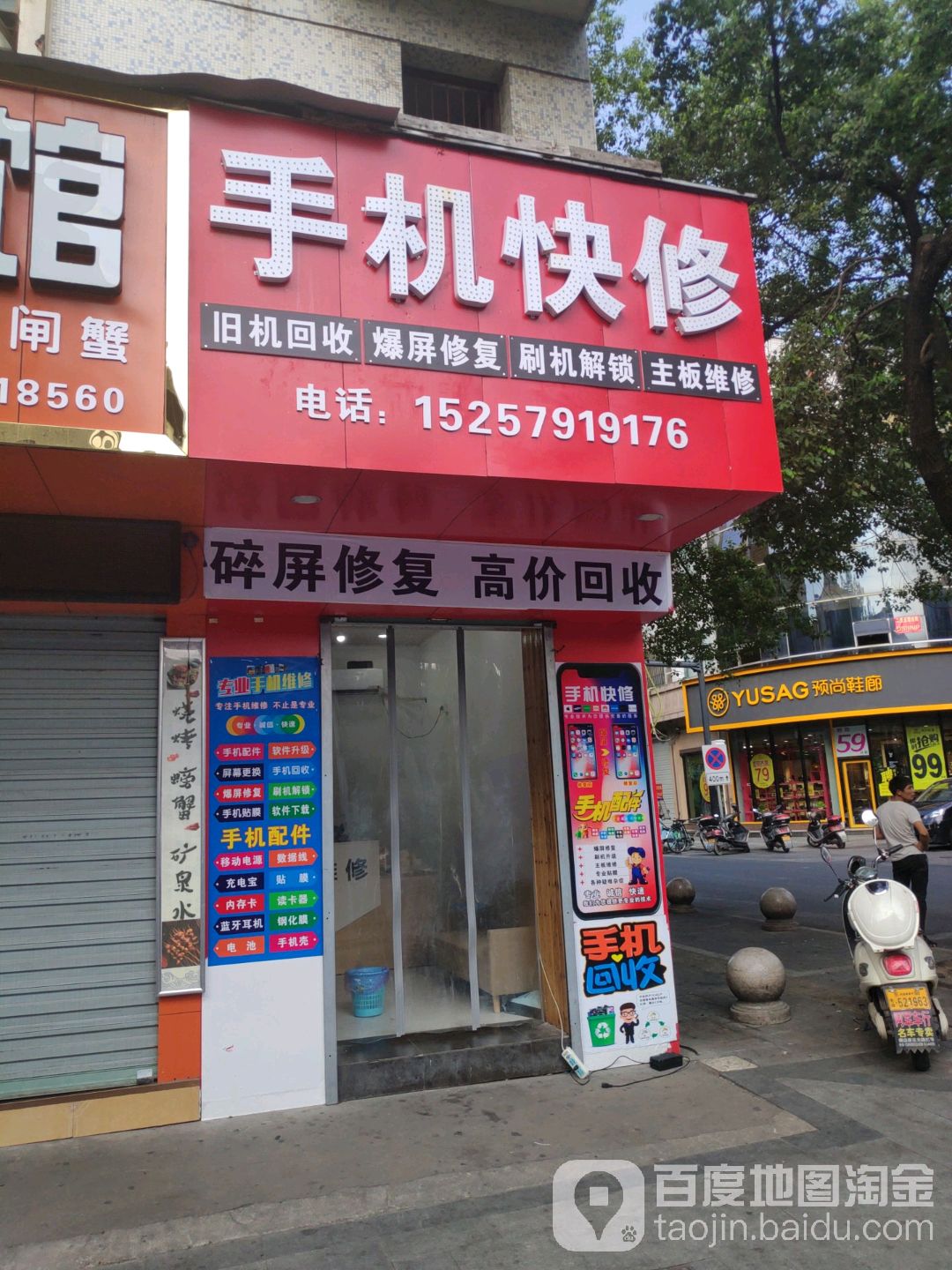 手机快修
