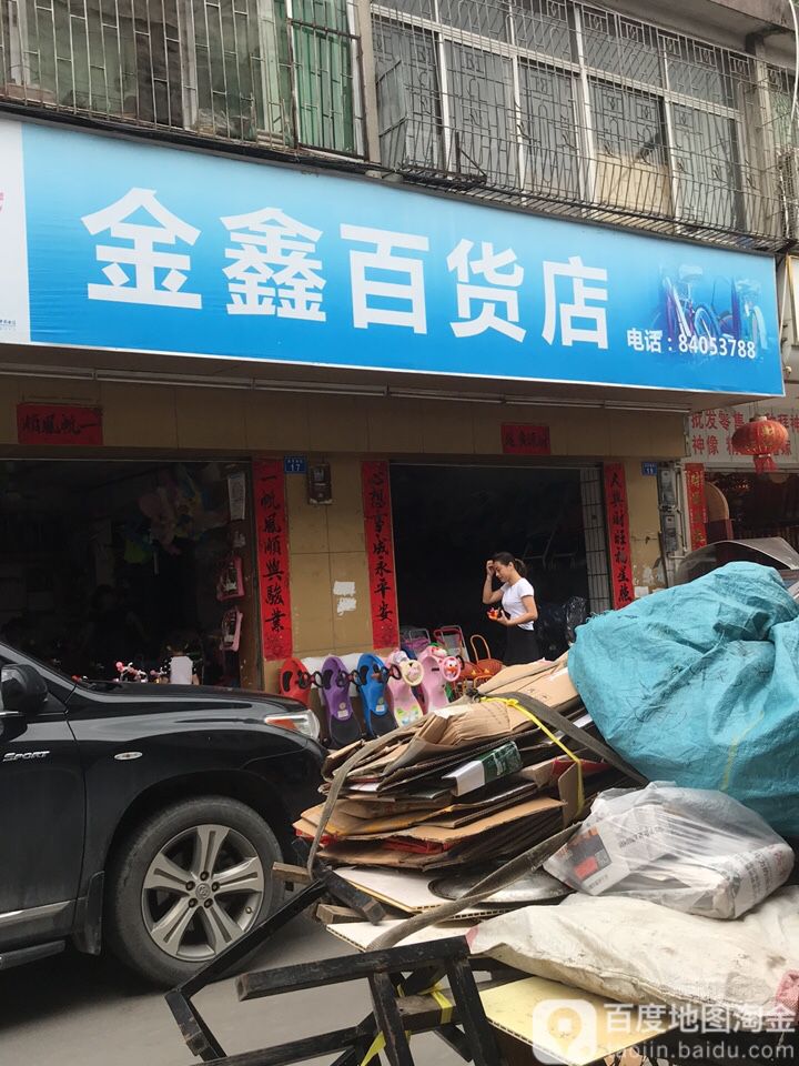 金鑫百货店(益民南街一巷店)