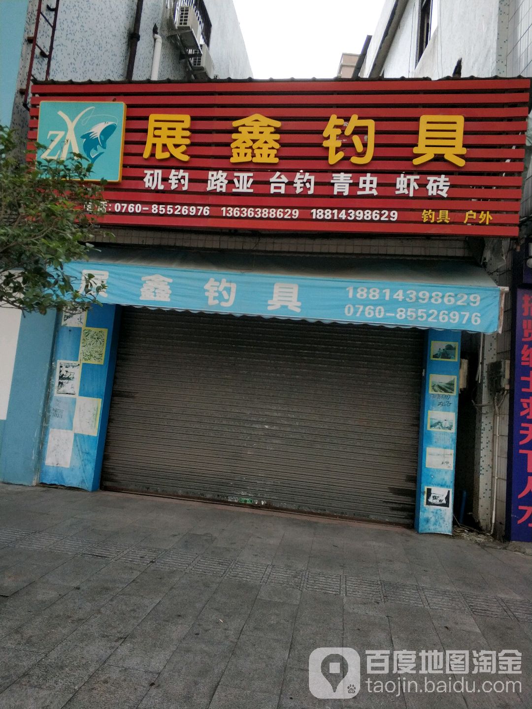 展鑫钓具