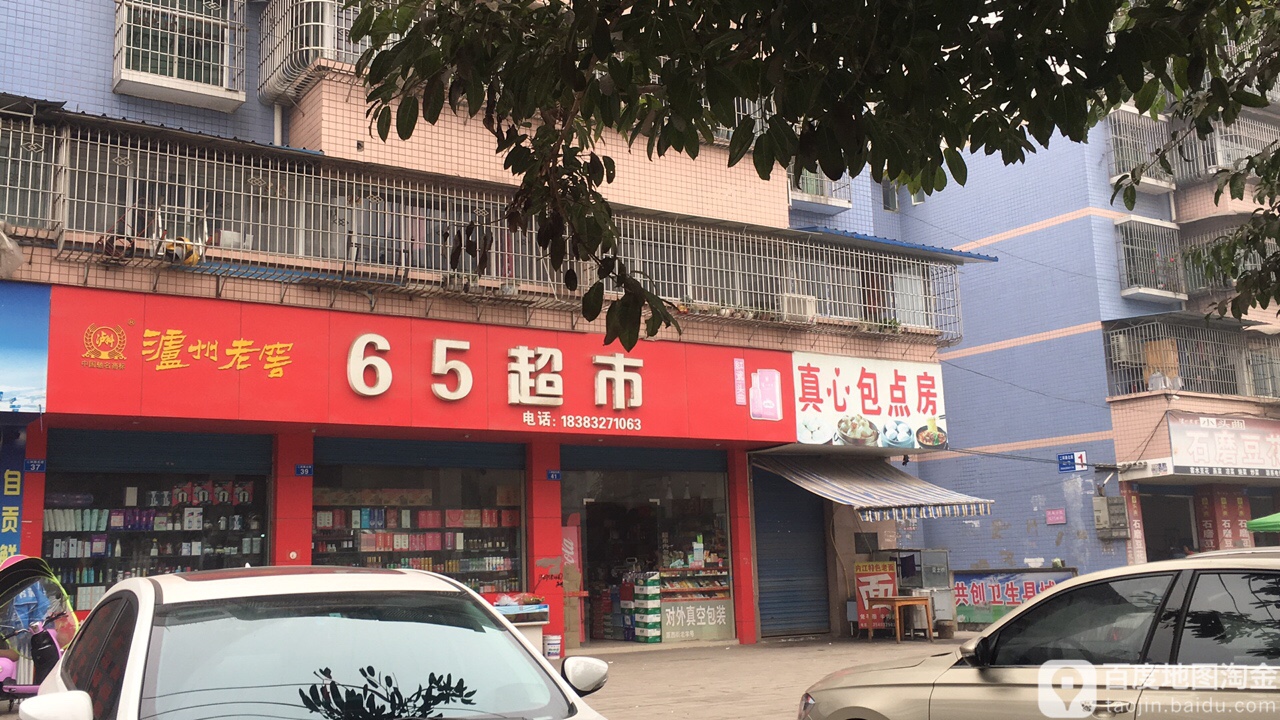 65超市便利店