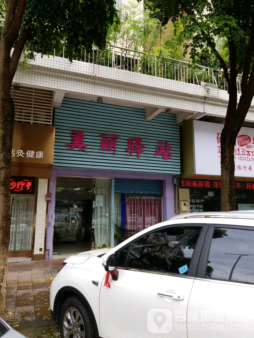 美丽驿站(碧溪路店)