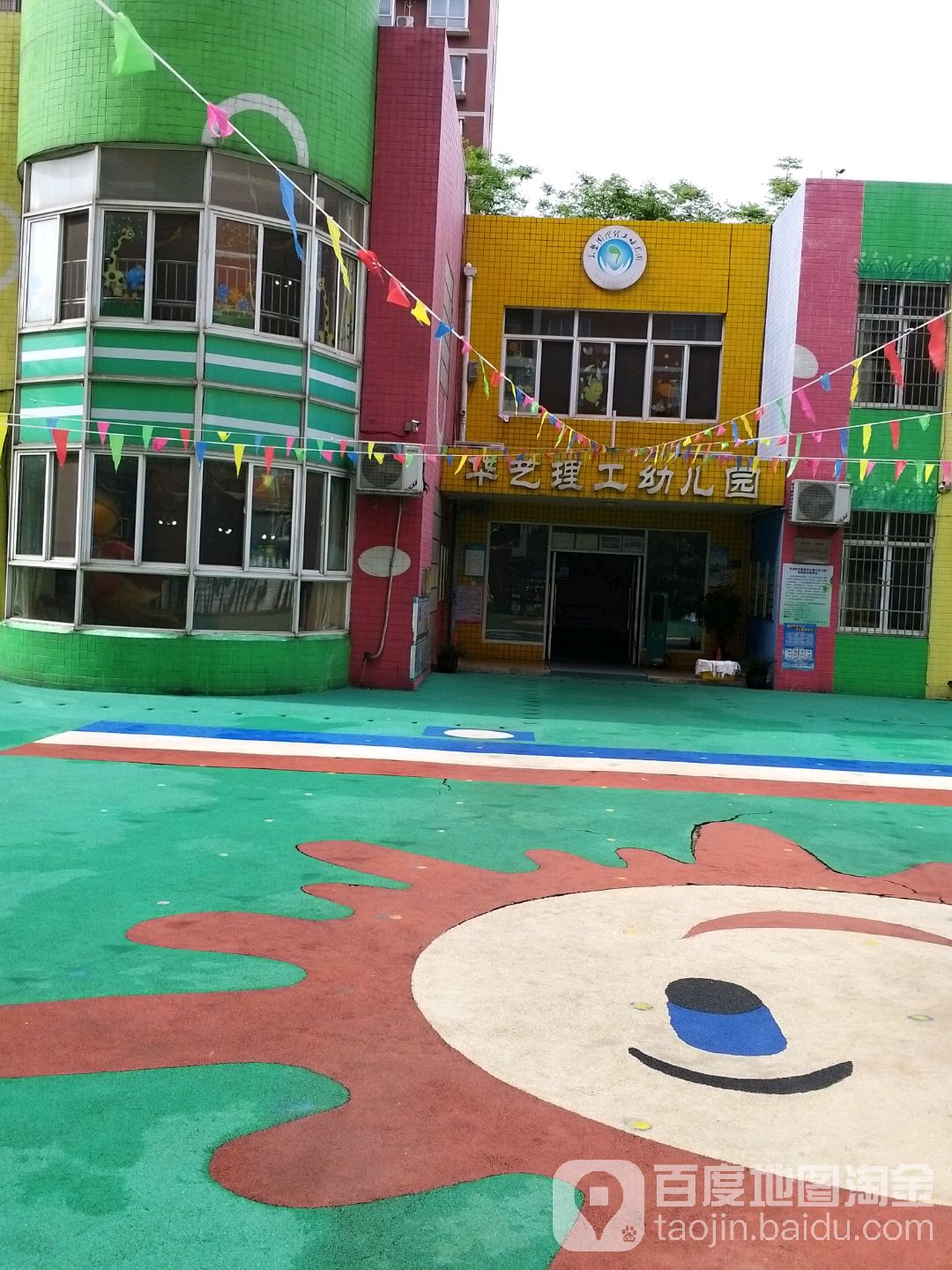 华艺理工幼儿园的图片