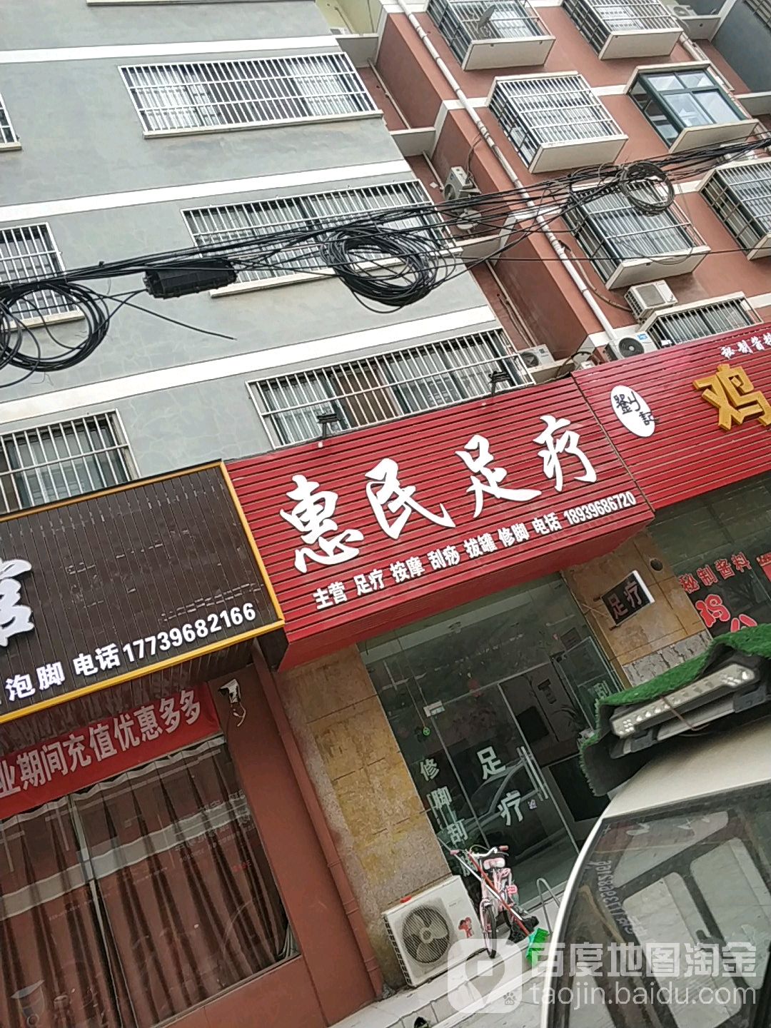 惠民足疗店