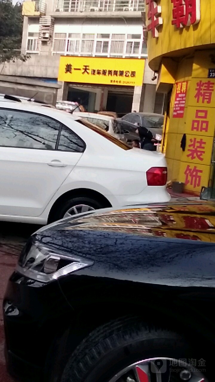 美一天汽车服务有限公司