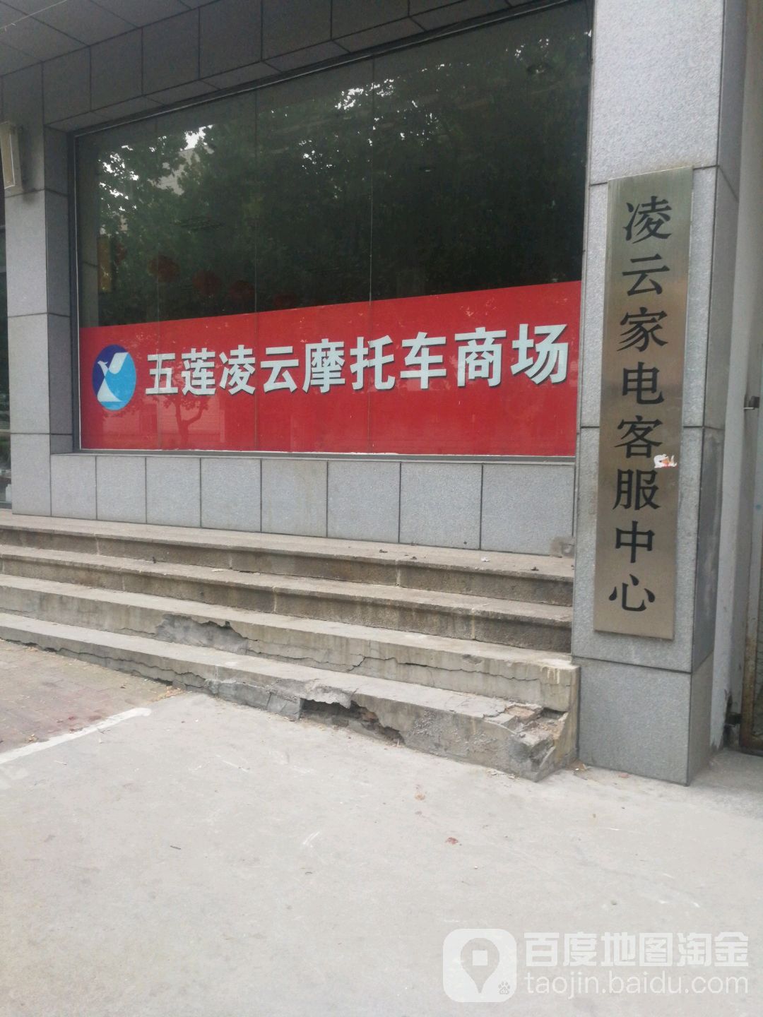 五莲云殿家电摩托车商场(罗山路店)