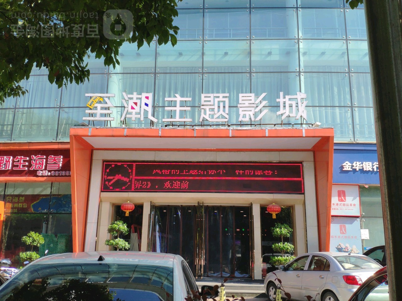 至潮影城(学院路人才大厦店)