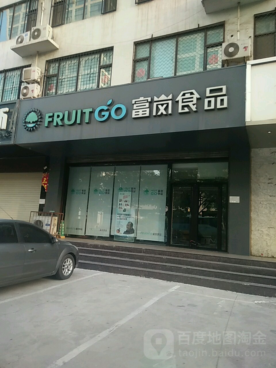 富岗食品(英才路店)