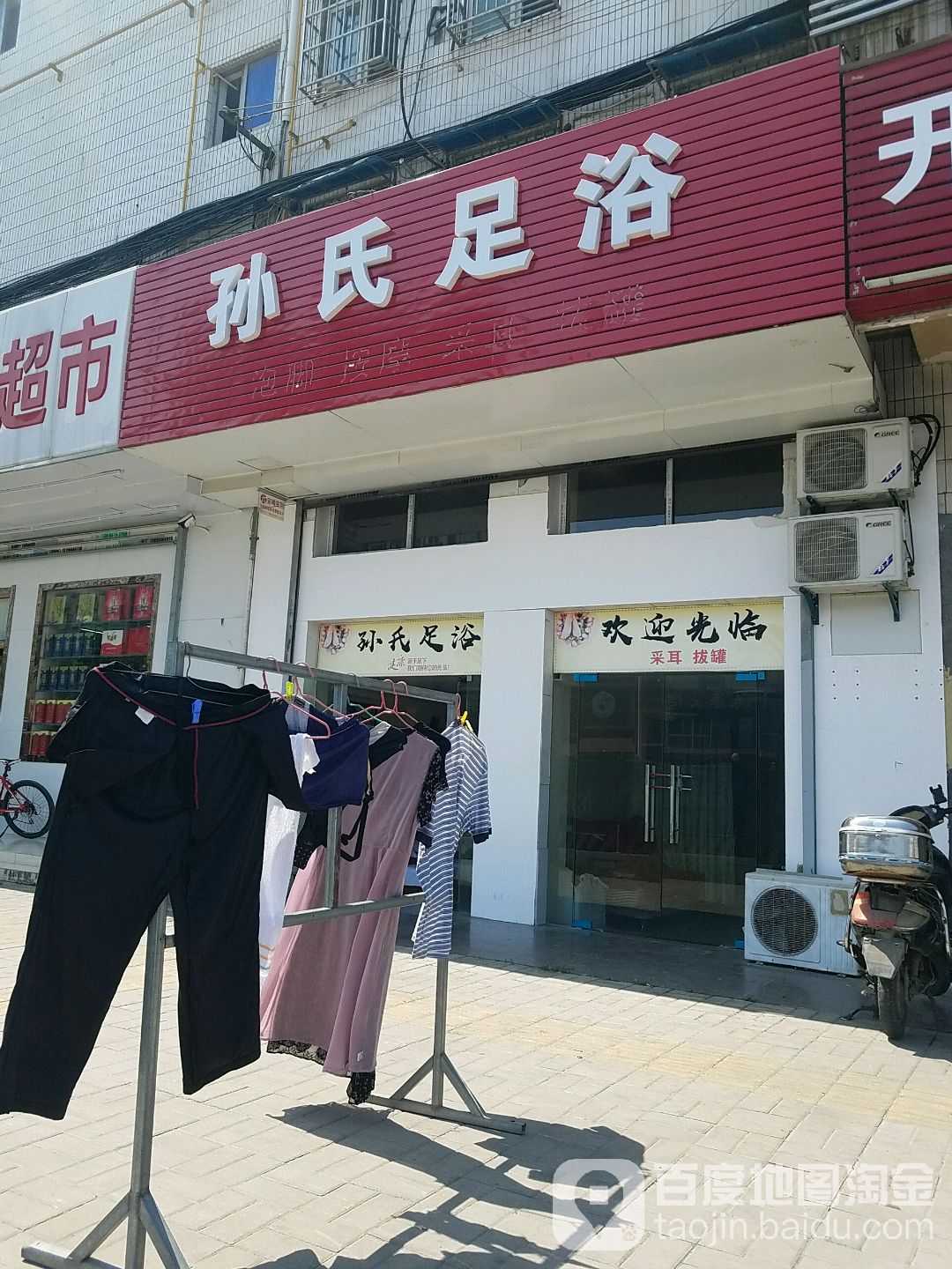 孙氏足浴