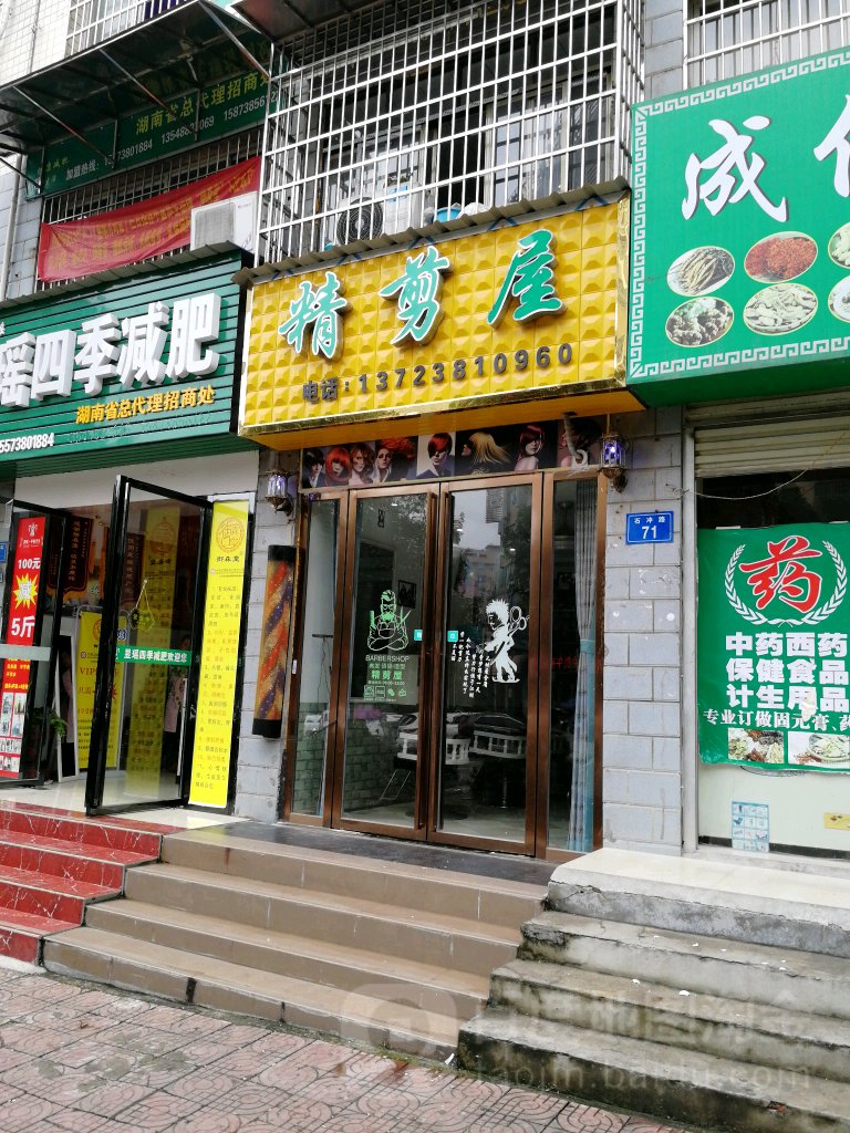 精剪屋