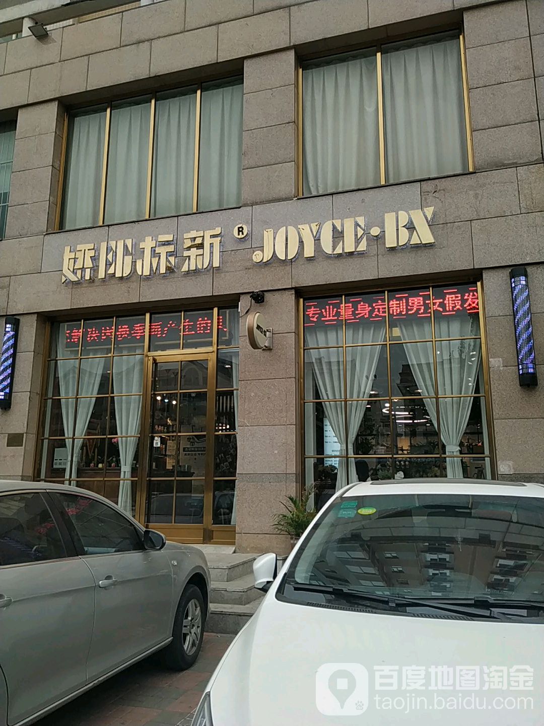 娇阳标新(金钟店)