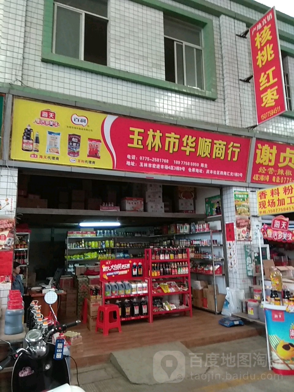 玉林市华顺商行(二环北路店)
