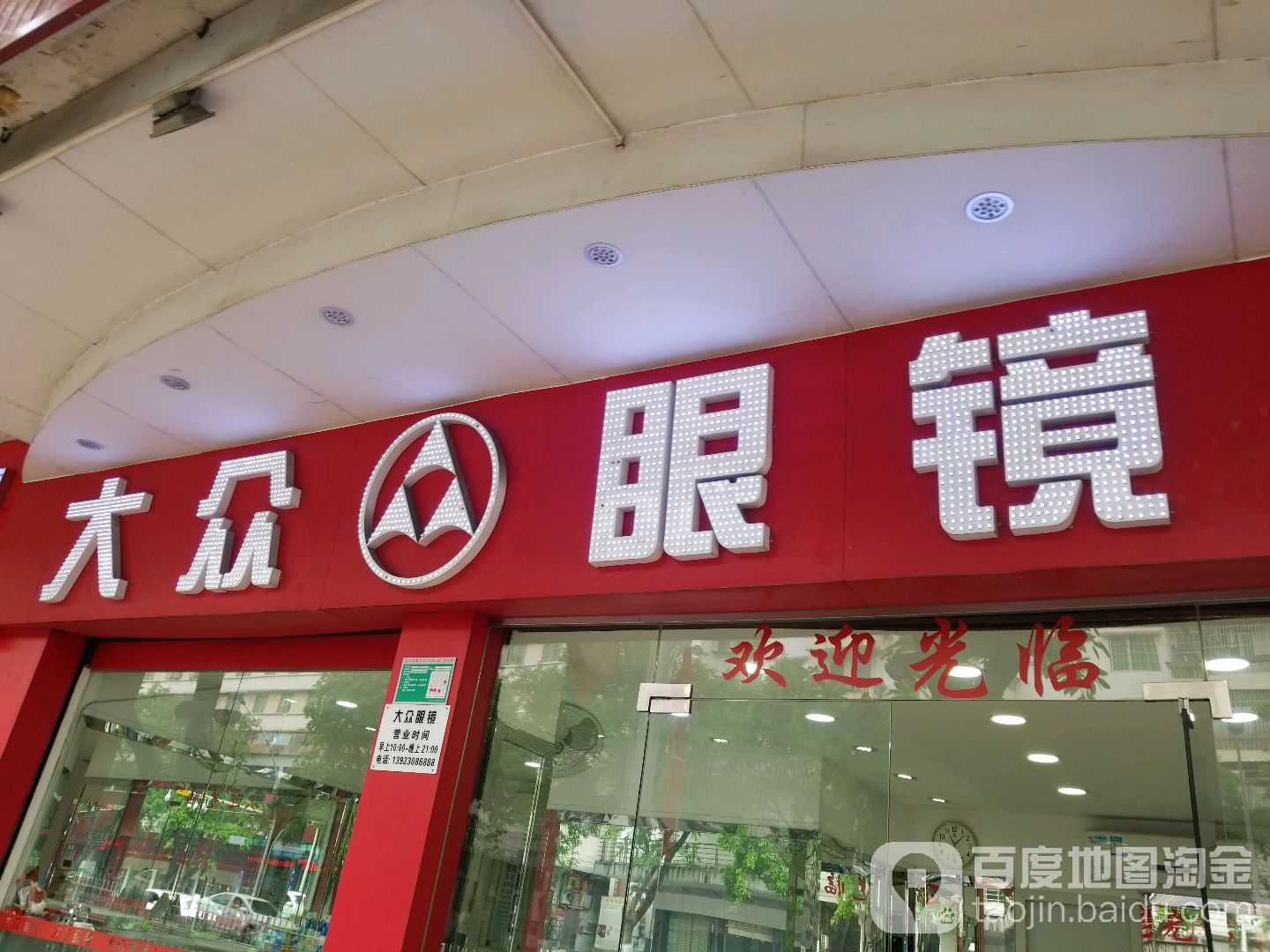 大众眼镜直销店(白沙大道西)