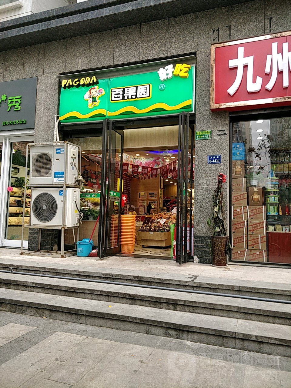 百果园(永威东棠店)