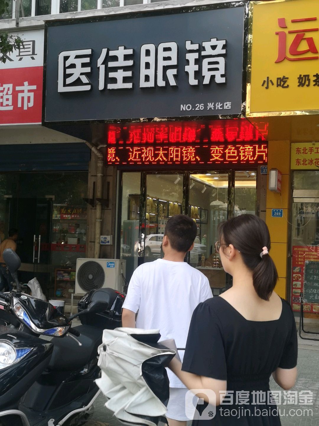 医佳眼睛(兴化店)
