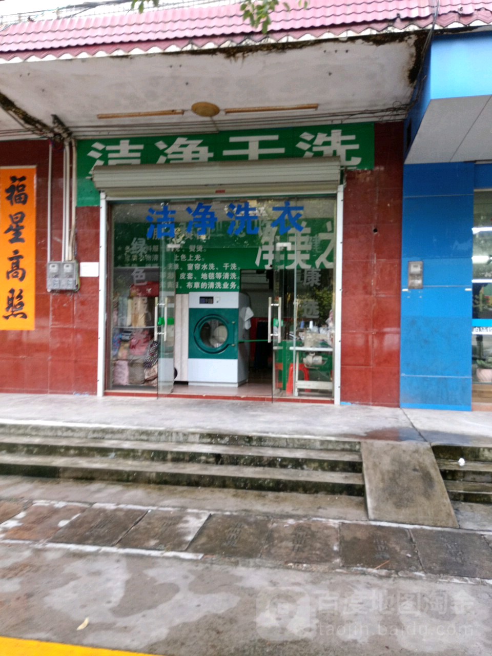洁净干洗